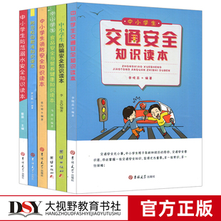 中小学交通安全 食品安全与营养健康 消防安全 防骗安全知识读本 防范校园欺凌知识读本BD 防范溺水安全 中小学安全教育读本6本套