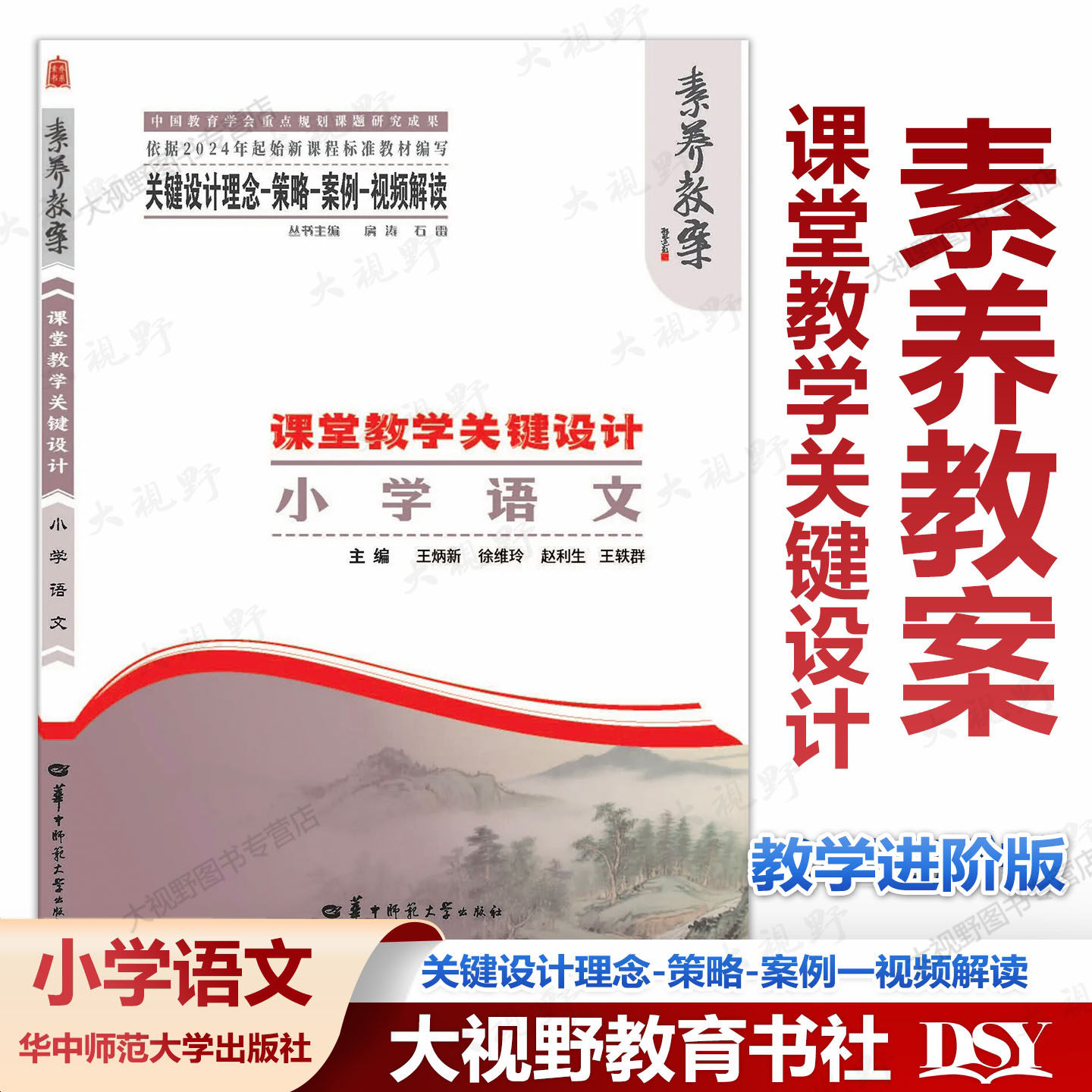 2026年3月正版新书 素养教案&middot;课堂教学关键设计 小学语文 教学规划大单元教学项目式学习跨学科主题学习整体学程案整体作业考试