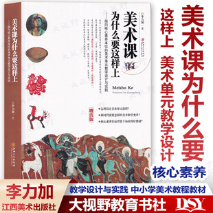 中小学美术教程教材 美术课为什么要这样上 教学设计与实践 指向核心素养本位 美术单元 李力加 任选 美术大单元 教学设计案例