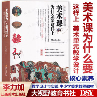 【任选】美术课为什么要这样上 指向核心素养本位的美术单元教学设计与实践 中小学美术教程教材 李力加 美术大单元教学设计案例