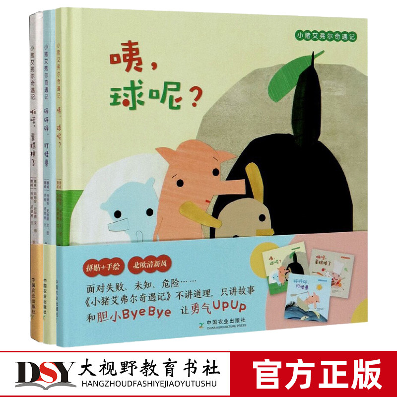 小猪艾弗尔奇遇记套装3本咦 精装正版 咦 球呢 啪嗒 蛋糕掉了 砰砰砰 打怪兽 学前教育 儿童图画绘本书 北欧清新风 学前教育儿童