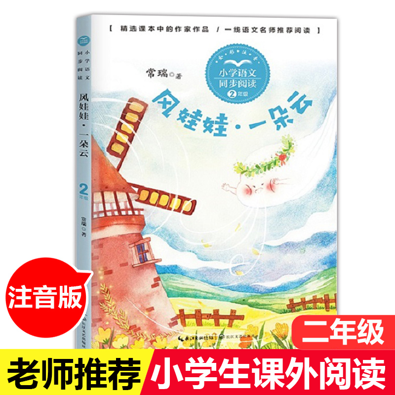 风娃娃 一朵云 带拼音注音版 二年级上 小学语文同步阅读 2年级 小学生课外阅读书籍小说故事书 课本作家作品常瑞 长江文艺出版社