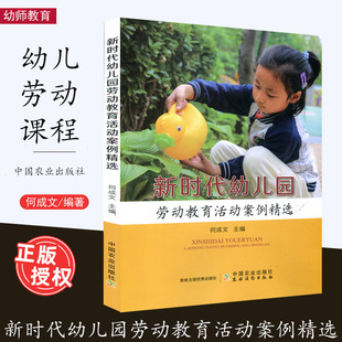新时代幼儿园劳动教育活动案例精选 何成文 学前教育 幼师劳动教育教案课程 中国农业出版社