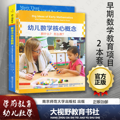 幼儿数学教学2本套 幼儿数学核心概念教什么怎么教  数学不仅是数数 早期数学教育项目 幼儿教师成长系列 幼儿数学教学活动 南师大