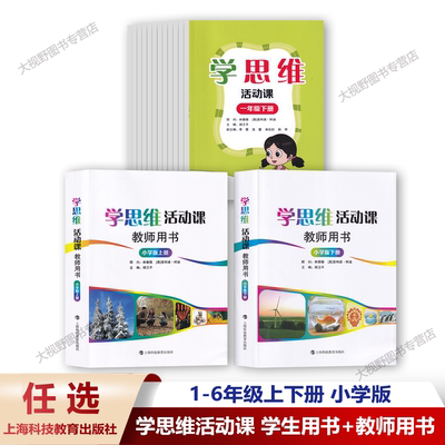 【学思维活动课任选】学生用书+教师用书 小学版一二三四五六1-6年级上下册 胡卫平 思维型教学理论操作指南 指向核心素养课堂五讲