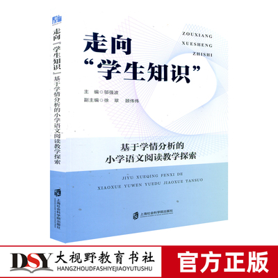 走向学生知识 基于学情分析的小学语文阅读教学探索 邬强波 小学语文阅读教学中理答策略的实践研究 课例实施 整本书阅读作业设计