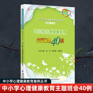 福建教育460FJ 正版 大视野 叶一舵 中小学心理健康教育主题班会40例 心理健康教育教师培训用书 中小学心理健康教育案例丛书 包邮