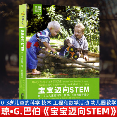 正版包邮 宝宝迈向STEM 0-3岁儿童的科学 技术 工程和数学活动 幼儿园教学 61个婴幼儿STEM游戏活动 南京师范大学出版社530NY