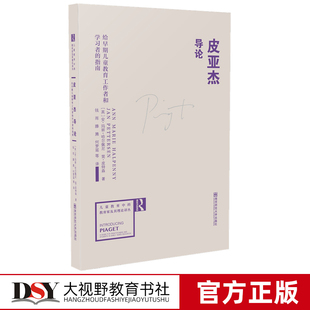 正版包邮 皮亚杰导论 给早期儿童教育工作者和学习者的指南 儿童教育中的教育家及其理论译丛 早期教育研究 南京师范大学出版社NS