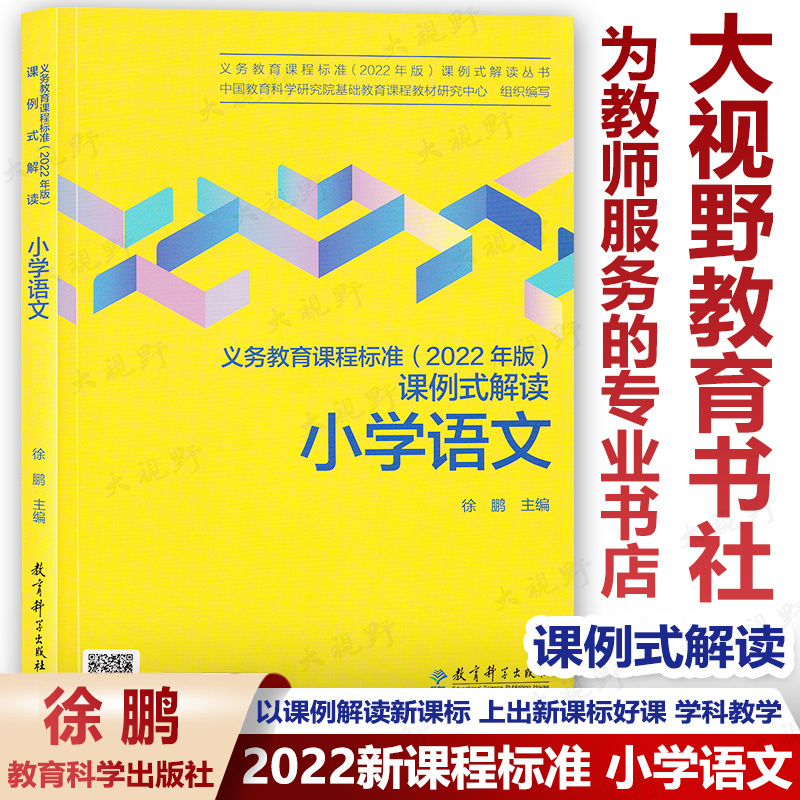 小学语文义务教育课程标准2022年版课例式解读 2022新课程标准课标解读小学语文案例式解读语文教学教师教育科学出版社XKB-封面