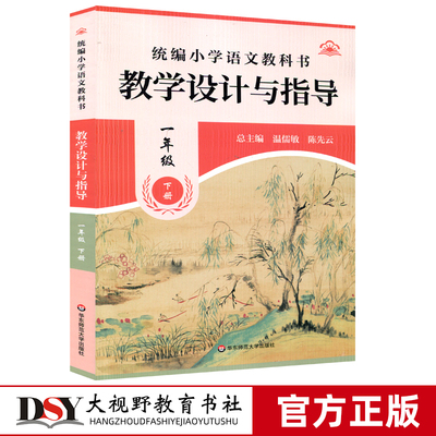 25新版 统编小学语文教科书 教学设计与指导 一1年级上下册 识字阅读春夏秋冬 姓氏歌 小青蛙 猜字谜 快乐读书 华东师范大学出版