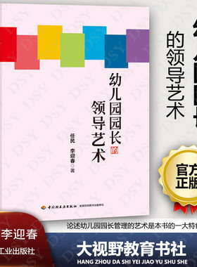 幼儿园园长的领导艺术 万千教育 任民 李迎春 中国轻工业出版社 330g 大视野