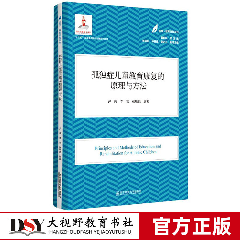 医学教育康复系列 孤独症儿童教育康复的原理与方法 育康复系列 儿童健康成长 儿童运动 儿童心理 南京师范大学出版社怎么样,好用不?