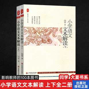 闫学 小学语文文本解读上下2册 100本图书 大夏书系 中国教师报 影响教师 正版 中国教育新闻网 华东师范大学HS