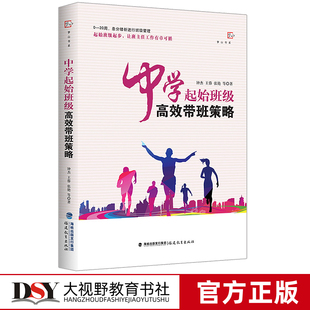 【钟杰】 中学起始班级高效带班策略 0-20周进行班级管理 班级起步 班主任工作 福建教育出版社