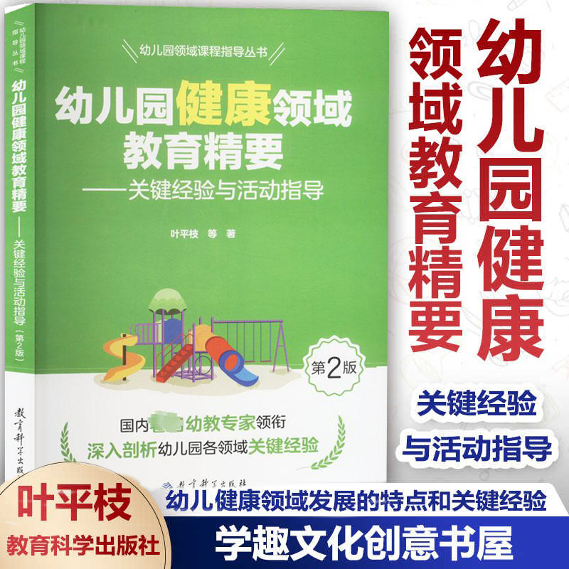 正版包邮 幼儿园健康领域教育精要 关键经验与活动指导 含光盘 学前儿童健康教育 幼儿园领域课程指导丛书 叶平枝 著 教育科学JK