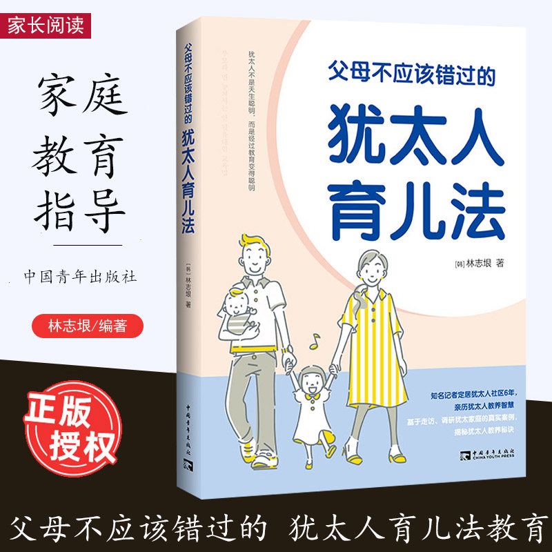 父母不应该错过的犹太人育儿法 林志垠 家庭教育 犹太人不是天生聪明