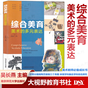 【美术教学用书】综合美育 美术的多元表达 综合美育校本课程 迁想分插画陶艺版画专题妙得精选四项主题活动 学科融合学科综合探究