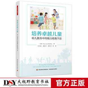 瑞吉欧教学法 瑞吉欧课程设计 中国轻工业出版 培养卓越儿童 社 课程评价 幼儿教育中 环境创设 万千教育 教学实施
