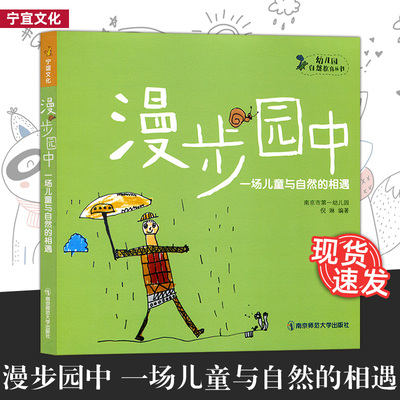 漫步园中 一场儿童与自然的相遇 幼儿园自然教育丛书 倪琳 学前教育  南京师范大学出版社