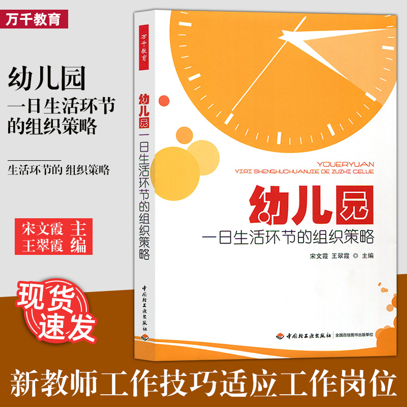 正版包邮幼儿园一日生活环节的组织策略宋文霞王翠霞教师用书帮助新教师掌握一日环节工作技巧适应工作岗位中国轻工业410ZQ