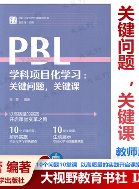 PBL学科项目化学习：关键问题 ，关键课 夏雪梅 学习素养项目化学习的中国建构丛书 10个问题10堂课 开启课堂变革之路 教育科学