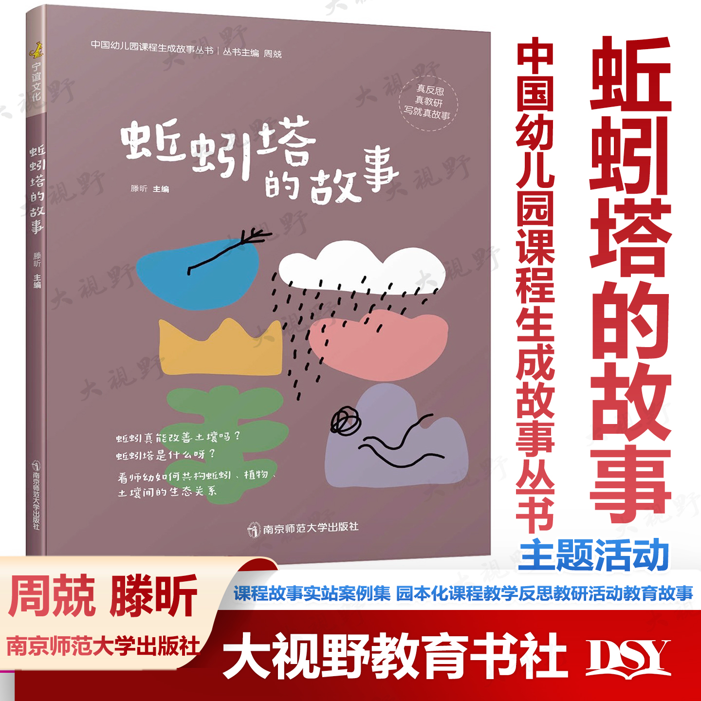 蚯蚓塔的故事 南京师范大学出版社 周兢 滕昕 中国幼儿园课程生成故事实战案例 宁谊文化