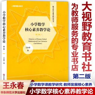 小学数学核心素养教学论 第二版 数学核心素养研究丛书 小学数学课教学研究 教师用书 正版 王永春 华东师大出版社SX