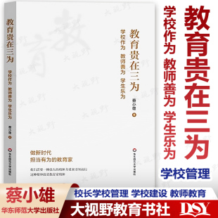 教育贵在三为 学校作为 教师善为 学生乐为 蔡小雄著 校长学校管理 学校建设 教师教育 弘扬教育家精神用三为推动学校高质量发展
