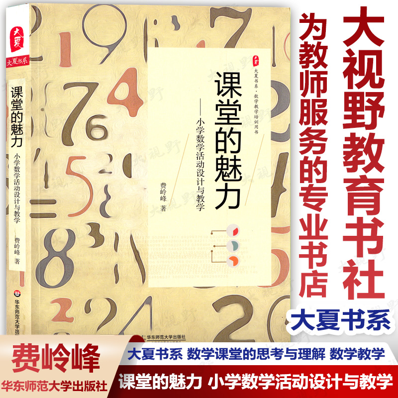 课堂的魅力 小学数学活动设计与教学 大夏书系 数学课堂的思考与理解 数学教学培训用书 费岭峰 华东师范大学出版社 大视野SX使用感如何?