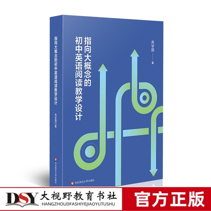 【2024.8月新书】指向大概念的初中英语阅读教学设计 芮学国 英语课堂转型 英语新课标培训教师专业发展读本 华东师范大学出版社