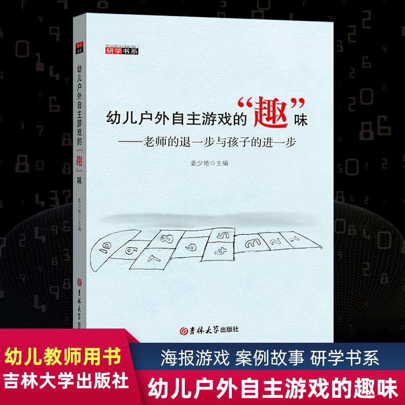 正版包邮幼儿户外自主游戏趣味