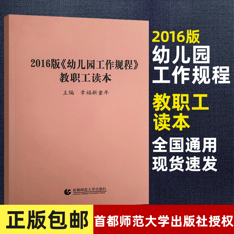 新版 2016版幼儿园工作规程教职工读本幸福新童年首都师范大学出版社 270g大视野