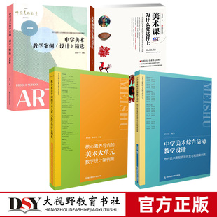 【中学美术教学3全四册】美术综合活动教学设计 核心素养导向的美术大单元教学设计案例集 美术课为什么要这样上 教学案例设计精选