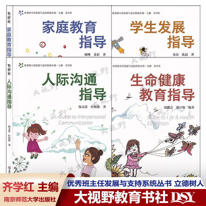 优秀班主任发展与支持系统丛书 齐学红新书