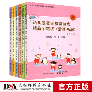 共6本 扫描看课 视频 幼儿园音乐舞蹈游戏精品示范课 小班中班大班上下册 提升幼儿动作能力及肢体协调性 案例 儿童舞蹈教学规律