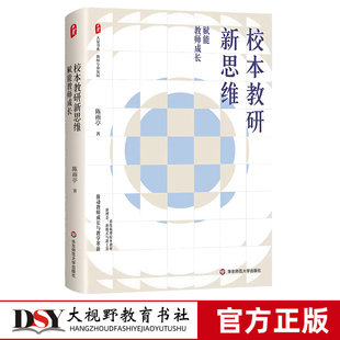 校本教研新思维 赋能教师成长 大夏书系 教师专业发展 教学革新 陈雨亭 华东师范大学出版社