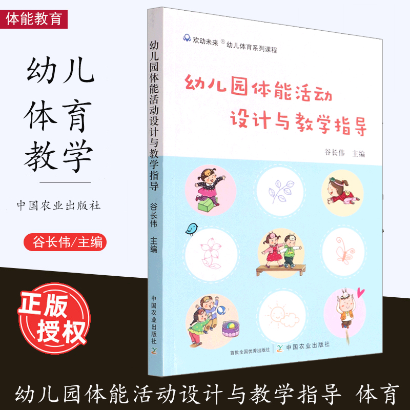 幼儿体育系列课程 幼儿园体能活动设计与教学指导 教学活动组织与实施 体能训练户外体育游戏体适能 幼儿体能发展目标体育活动