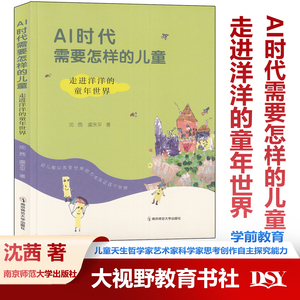 AI时代需要怎样的儿童 走进洋洋的童年世界 沈茜虞永平著 人工智能时代的早期教育 儿童的本质 南京师范大学出版社