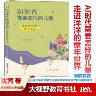 AI时代需要怎样的儿童 走进洋洋的童年世界 沈茜虞永平著 人工智能时代的早期教育 儿童的本质 南京师范大学出版社