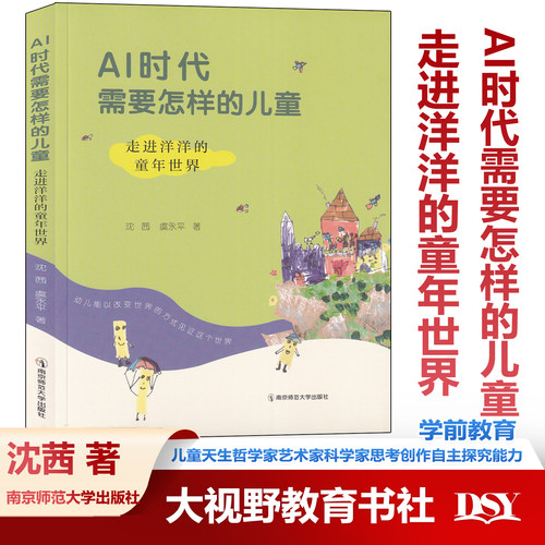 AI时代需要怎样的儿童 走进洋洋的童年世界 沈茜虞永平著 人工智能时代的早期教育 儿童的本质 南京师范大学出版社