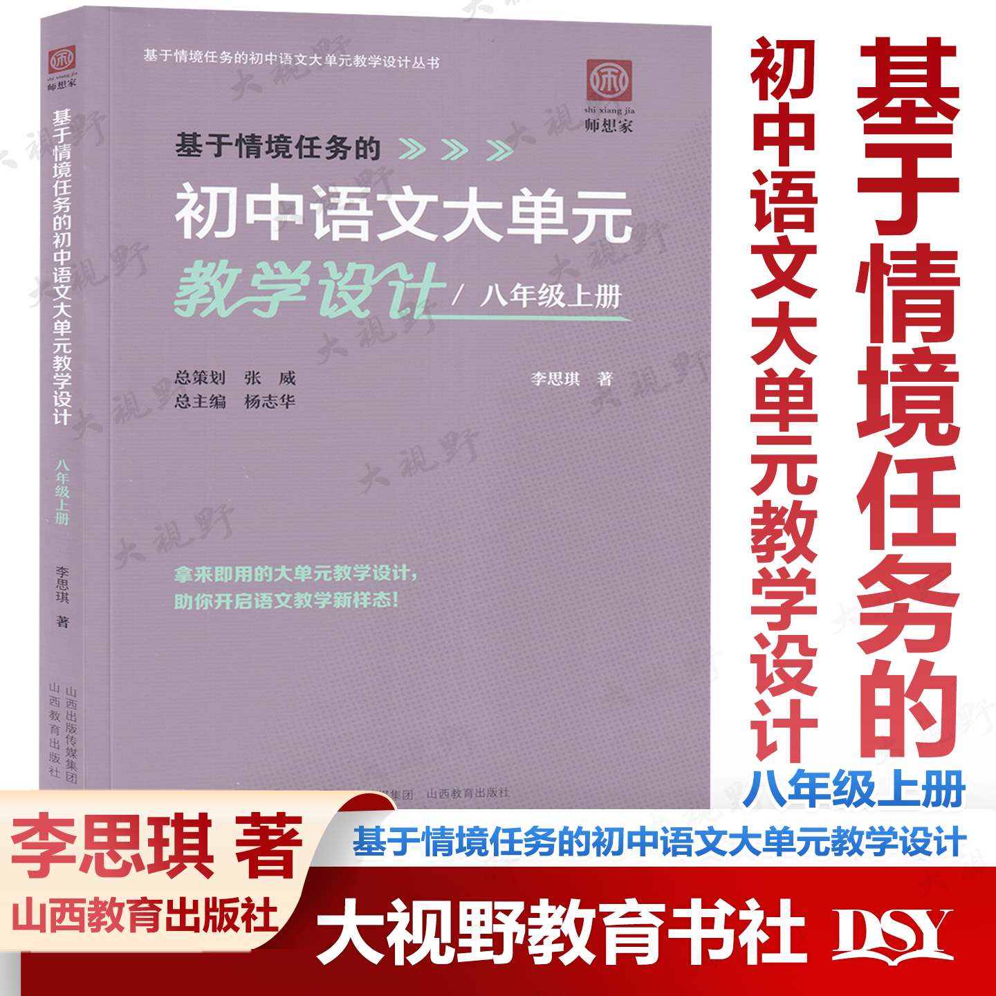 25秋新教材 基于情境任务的初中语文大单元教学设计 78七八年级上册 李思琪 杨志华 拿来即用的大单元教学设计开启语文教学新样态