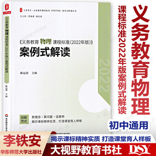 各学科任选 义务教育物理课程标准2022年版 案例式解读 语文数学道德与法治劳动科学信息艺术体育化学生物地理历史 李铁安 杨九诠