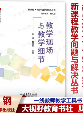 【2024.4月新书】教学现场与教学细节 新课程教学问题与解决丛书 彭钢 蒋保华 一线教师教学工具书 课堂教学研究 教育科学出版社