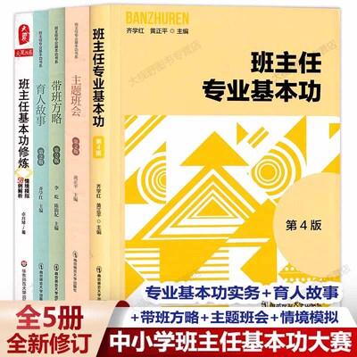 全国中小学班主任基本功齐学红