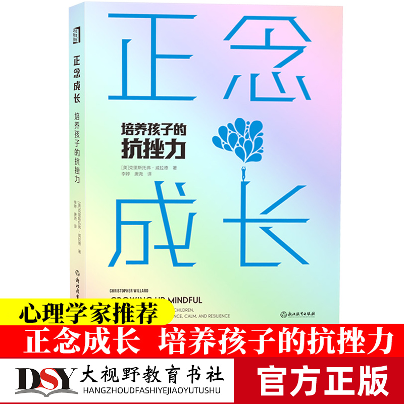 正念成长 培养孩子的抗挫力 儿童青少年心理疏导健康成长教育方法情绪管理抗压克服抑郁焦虑自我疗愈正念心理学治疗书籍