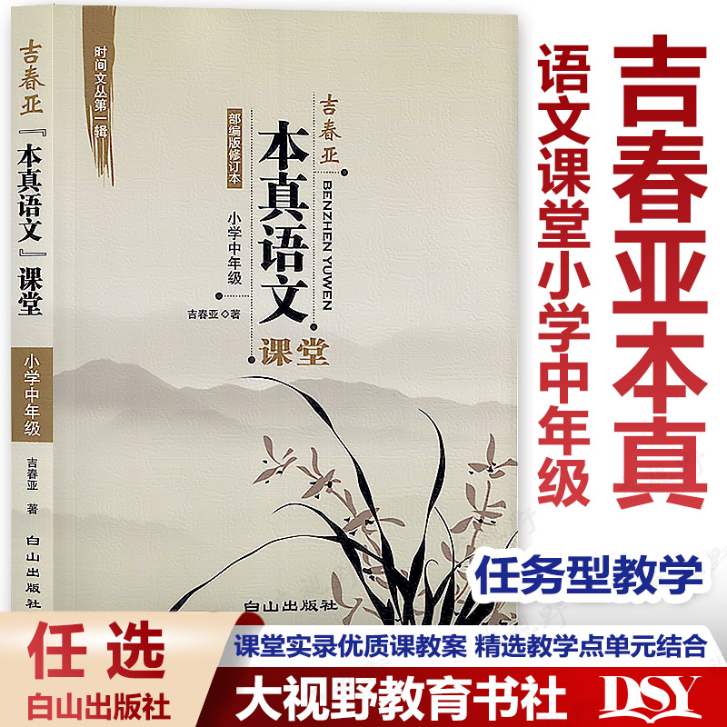 【任选】吉春亚本真语文课堂小学中年级课堂实录优质课教案给教学书入本真给课堂书入生机给学生书入实效白山出版社-封面