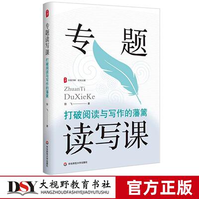 新书 专题读写课 打破阅读与写作的藩篱 大夏书系 语文之道 徐飞 著 写作教学设计 中学语文教学 华东师范大学出版社