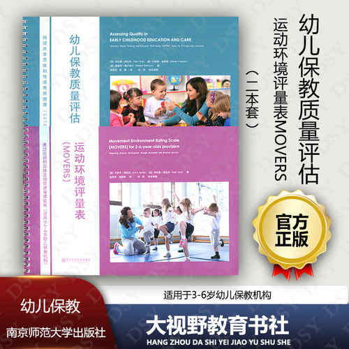 正版包邮 2本套 幼儿保教质量评估 持续共享思维和情绪情感健康（SSTEW) 运动环境评量表MOVERS 通过运动和身体活动促进身体发展NS
