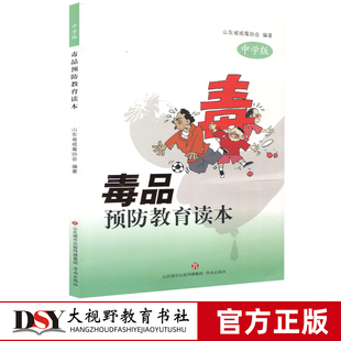 毒品预防教育读本 中学版 山东省戒毒协会 毒品认知 毒品破坏 对人体的危害 成瘾戒毒 毒品的诱惑毒品预防 国家法律 济南出版社